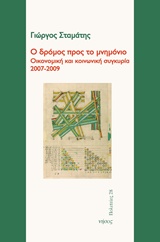 Ο ΔΡΟΜΟΣ ΠΡΟΣ ΤΟ ΜΝΗΜΟΝΙΟ ΟΙΚΟΝΟΜΙΚΗ ΚΑΙ ΚΟΙΝΩΝΙΚΗ ΣΥΓΚΥΡΙΑ 2007 - 2009