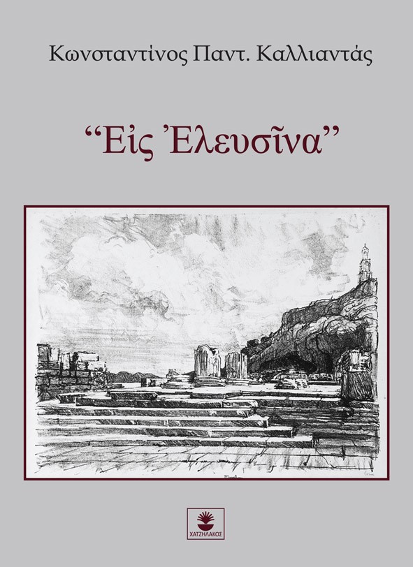 “ΕἸΣ ἘΛΕΥΣῖΝΑ”