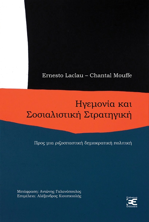 ΗΓΕΜΟΝΙΑ ΚΑΙ ΣΟΣΙΑΛΙΣΤΙΚΗ ΣΤΡΑΤΗΓΙΚΗ ΠΡΟΣ ΜΙΑ ΡΙΖΟΣΠΑΣΤΙΚΗ ΔΗΜΟΚΡΑΤΙΚΗ ΠΟΛΙΤΙΚΗ