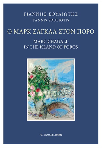 Ο ΜΑΡΚ ΣΑΓΚΑΛ ΣΤΟΝ ΠΟΡΟ MARC CHAGALL IN THE ISLAND OF POROS