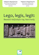 LEGO, LEGIS, LEGIT: ΒΑΣΙΚΟ ΛΕΞΙΛΟΓΙΟ ΤΗΣ ΛΑΤΙΝΙΚΗΣ