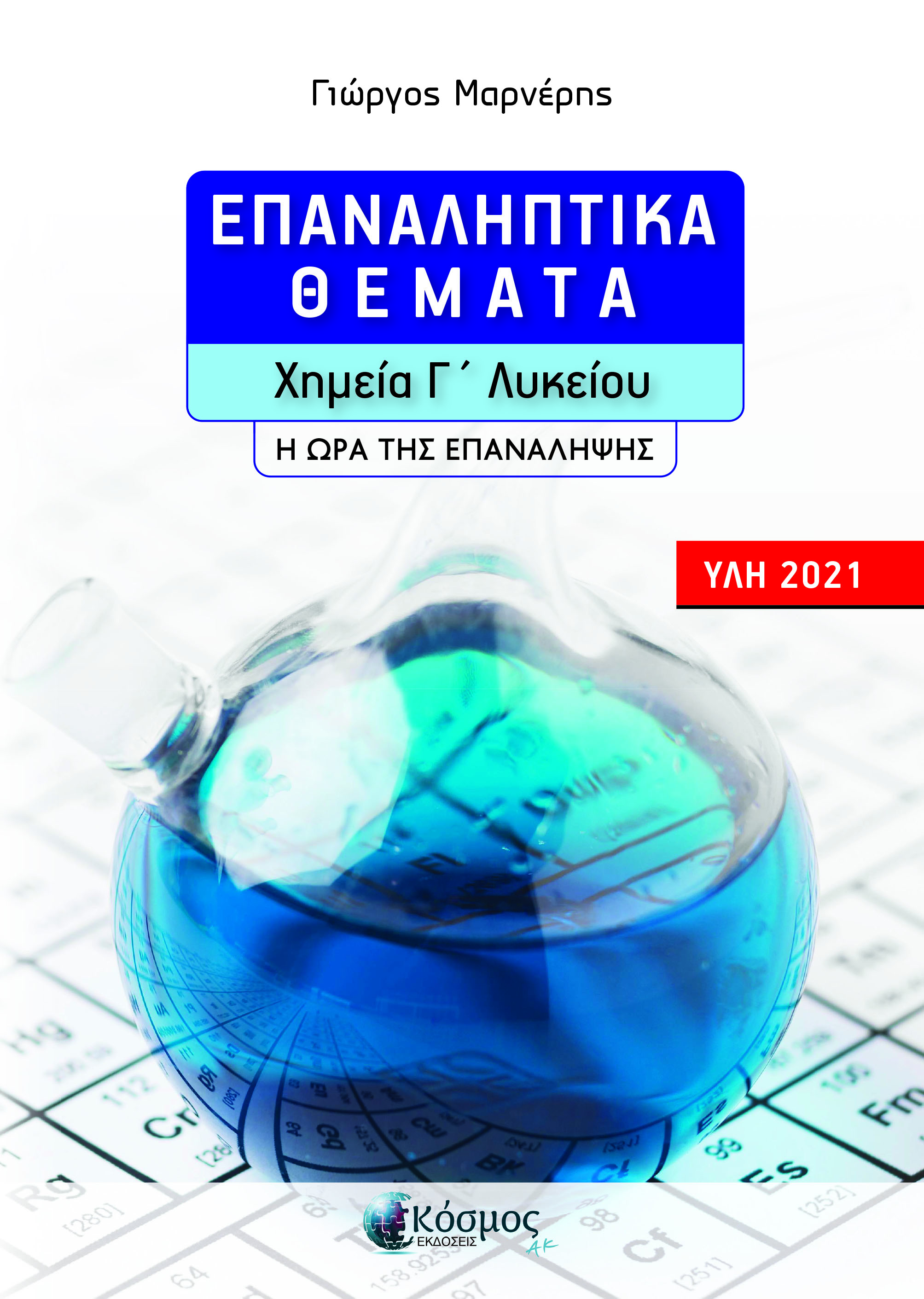 ΕΠΑΝΑΛΗΠΤΙΚΑ ΘΕΜΑΤΑ- ΧΗΜΕΙΑ Γ' ΛΥΚΕΙΟΥ -Η ΩΡΑ ΤΗΣ ΕΠΑΝΑΛΗΨΗΣ ( ΥΛΗ 2021)