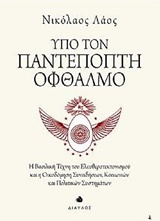 ΥΠΟ ΤΟΝ ΠΑΝΤΕΠΟΠΤΗ ΟΦΘΑΛΜΟ Η ΒΑΣΙΛΙΚΗ ΤΕΧΝΗ ΤΟΥ ΕΛΕΥΘΕΡΟΤΕΚΤΟΝΙΣΜΟΥ ΚΑΙ Η ΟΙΚΟΔΟΜΗΣΗ ΣΥΝΕΙΔΗΣΕΩΝ, ΚΟ