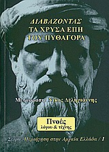 ΔΙΑΒΑΖΟΝΤΑΣ ΤΑ ΧΡΥΣΑ ΕΠΗ ΤΟΥ ΠΥΘΑΓΟΡΑ ΠΕΡΙΗΓΗΣΗ ΣΤΗΝ ΑΡΧΑΙΑ ΕΛΛΑΔΑ