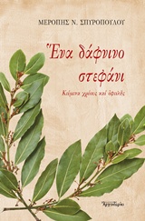 ΕΝΑ ΔΑΦΝΙΝΟ ΣΤΕΦΑΝΙ- ΚΕΙΜΕΝΑ ΧΡΕΟΥΣ ΚΑΙ ΟΦΕΙΛΗΣ