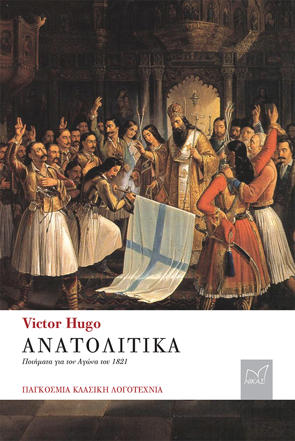 ΑΝΑΤΟΛΙΤΙΚΑ (ΠΟΙΗΜΑΤΑ ΓΙΑ ΤΟΝ ΑΓΩΝΑ ΤΟΥ 1821)