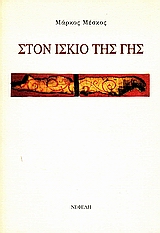 ΣΤΟΝ ΙΣΚΙΟ ΤΗΣ ΓΗΣ ΣΥΓΧΡΟΝΗ ΕΛΛΗΝΙΚΗ ΠΟΙΗΣΗ