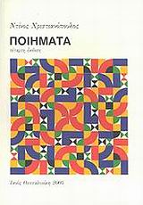 ΠΟΙΗΜΑΤΑ