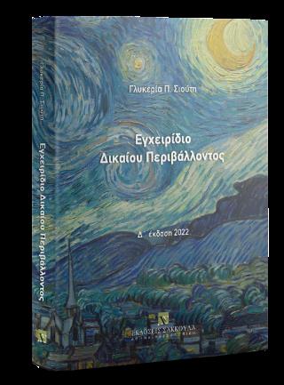 ΕΓΧΕΙΡΙΔΙΟ ΔΙΚΑΙΟΥ ΠΕΡΙΒΑΛΛΟΝΤΟΣ 4η ΕΚΔΟΣΗ