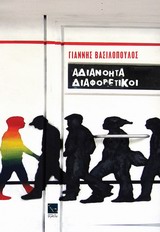 ΑΔΙΑΝΟΗΤΑ ΔΙΑΦΟΡΕΤΙΚΟΙ