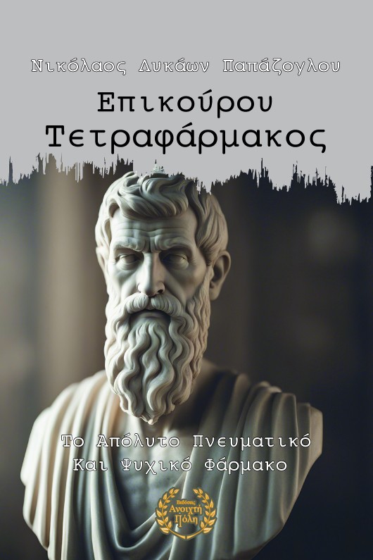 ΕΠΙΚΟΥΡΟΥ ΤΕΤΡΑΦΑΡΜΑΚΟΣ