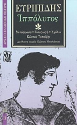 ΕΥΡΙΠΙΔΗΣ: ΙΠΠΟΛΥΤΟΣ (ΒΙΒΛΙΟΔΕΤΗΜΕΝΗ ΕΚΔΟΣΗ)