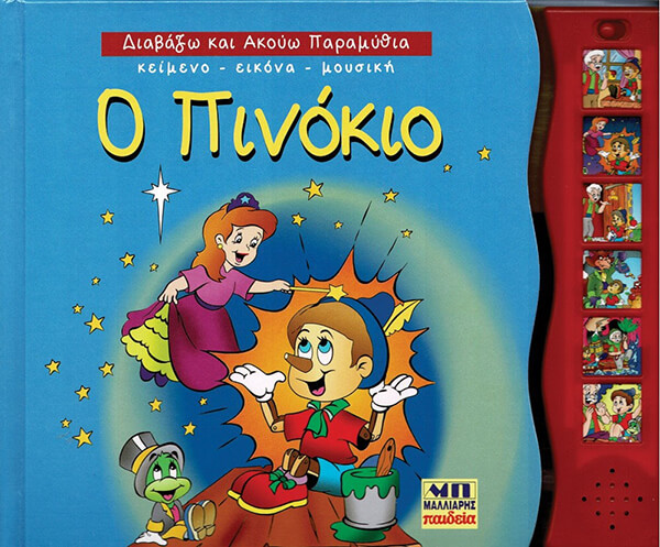 Ο ΠΙΝΟΚΙΟ
