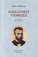 ΜΑΚΕΔΟΝΙΚΕΣ ΥΠΟΘΕΣΕΙΣ