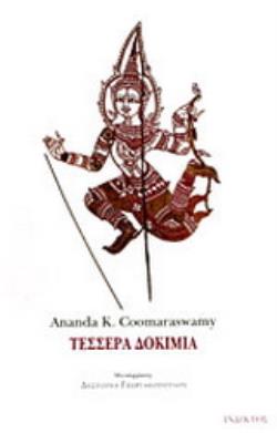 ΤΕΣΣΕΡΑ ΔΟΚΙΜΙΑ