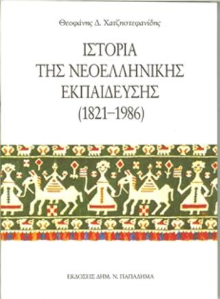 ΙΣΤΟΡΙΑ ΤΗΣ ΝΕΟΕΛΛΗΝΙΚΗΣ ΕΚΠΑΙΔΕΥΣΗΣ 1821-1986