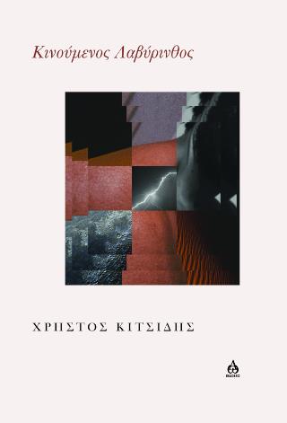 ΚΙΝΟΥΜΕΝΟΣ ΛΑΒΥΡΙΝΘΟΣ