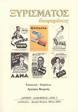 ΞΥΡΙΣΜΑΤΟΣ ΔΙΑΦΗΜΙΣΕΙΣ
