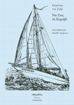 ΝΑ ΖΕΙΣ ΣΕ ΚΑΡΑΒΙ