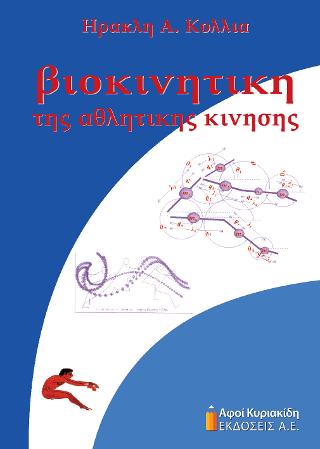 ΒΙΟΚΙΝΗΤΙΚΗ
