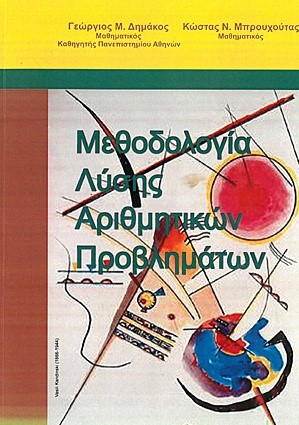 ΜΕΘΟΔΟΛΟΓΙΑ ΛΥΣΗΣ ΑΡΙΘΜΗΤΙΚΩΝ ΠΡΟΒΛΗΜΑΤΩΝ