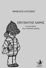 ΕΡΕΥΝΗΤΗΣ ΧΑΡΗΣ ΤΟ ΜΥΣΤΗΡΙΟ ΤΗΣ ΠΑΙΔΙΚΗΣ ΧΑΡΑΣ 1Η ΕΚΔΟΣΗ