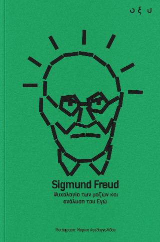 ΨΥΧΟΛΟΓΙΑ ΤΩΝ ΜΑΖΩΝ ΚΑΙ ΑΝΑΛΥΣΗ ΤΟΥ ΕΓΩ