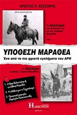 ΥΠΟΘΕΣΗ ΜΑΡΑΘΕΑ ΕΝΑ ΑΠΟ ΤΑ ΠΙΟ ΦΡΙΚΤΑ ΕΓΚΛΗΜΑΤΑ ΤΟΥ ΑΡΗ