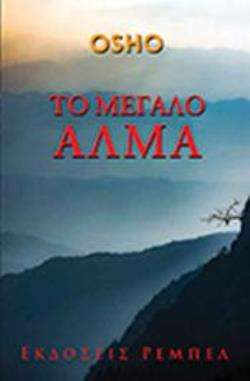 ΤΟ ΜΕΓΑΛΟ ΑΛΜΑ
