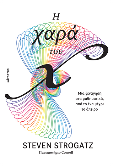 Η ΧΑΡΑ ΤΟΥ X