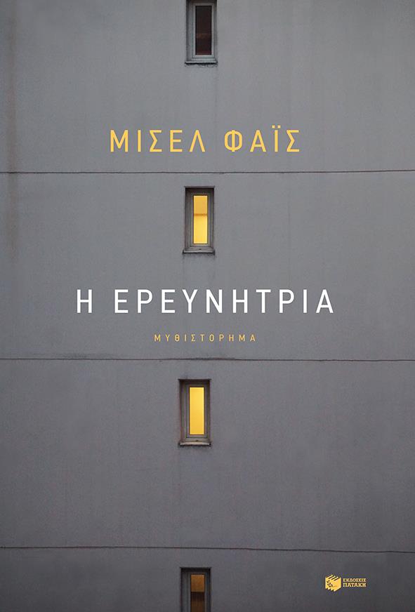 Η ΕΡΕΥΝΗΤΡΙΑ