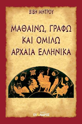 ΜΑΘΑΙΝΩ, ΓΡΑΦΩ ΚΑΙ ΟΜΙΛΩ ΑΡΧΑΙΑ ΕΛΛΗΝΙΚΑ