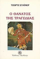 ΠΑΓΚΟΣΜΙΟ ΘΕΑΤΡΟ Ο ΘΑΝΑΤΟΣ ΤΗΣ ΤΡΑΓΩΔΙΑΣ