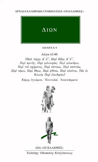 ΔΙΩΝ ΧΡΥΣΟΣΤΟΜΟΣ ΑΠΑΝΤΑ 9