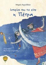 ΙΣΤΟΡΙΕΣ ΠΟΥ ΤΙΣ ΕΙΠΕ Η ΠΕΤΡΑ