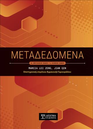 ΜΕΤΑΔΕΔΟΜΕΝΑ