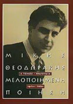 ΜΕΛΟΠΟΙΗΜΕΝΗ ΠΟΙΗΣΗ - Α ΤΟΜΟΣ ΤΡΑΓΟΥΔΙΑ