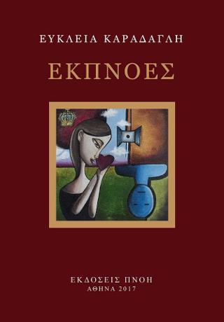 ΕΚΠΝΟΕΣ