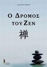 ΔΡΟΜΟΣ ΤΟΥ ΖΕΝ