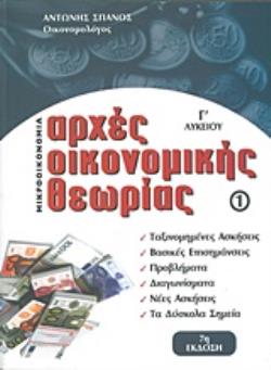 ΑΡΧΕΣ ΟΙΚΟΝΟΜΙΚΗΣ ΘΕΩΡΙΑΣ Γ' ΛΥΚΕΙΟΥ 1: ΜΙΚΡΟΟΙΚΟΝΟΜΙΑ 7Η ΕΚΔΟΣΗ