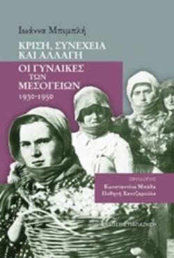 ΚΡΙΣΗ, ΣΥΝΕΧΕΙΑ ΚΑΙ ΑΛΛΑΓΗ: ΟΙ ΓΥΝΑΙΚΕΣ ΤΩΝ ΜΕΣΟΓΕΙΩΝ 1930-1950