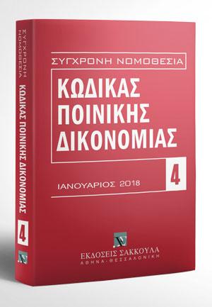 ΚΩΔΙΚΑΣ ΠΟΙΝΙΚΗΣ ΔΙΚΟΝΟΜΙΑΣ 4