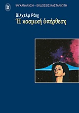 Η ΚΟΣΜΙΚΗ ΥΠΕΡΘΕΣΗ ΨΥΧΑΝΑΛΥΣΗ