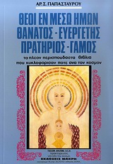 ΘΕΟΙ ΕΝ ΜΕΣΩ ΗΜΩΝ