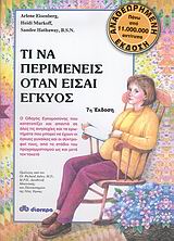 ΤΙ ΝΑ ΠΕΡΙΜΕΝΕΙΣ ΟΤΑΝ ΕΙΣΑΙ ΕΓΚΥΟΣ: Ο ΟΔΗΓΟΣ ΕΓΚΥΜΟΣΥΝΗΣ ΠΟΥ ΚΑΤΑΤΟΠΙΖΕΙ ΚΑΙ ΑΠΑΝΤΑ ΣΕ ΟΛΕΣ ΤΙΣ ΑΝΗΣ