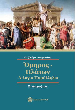 ΟΜΗΡΟΣ - ΠΛΑΤΩΝ - Λ-ΛΟΓΟΙ ΠΑΡΑΛΛΗΛΟΙ
