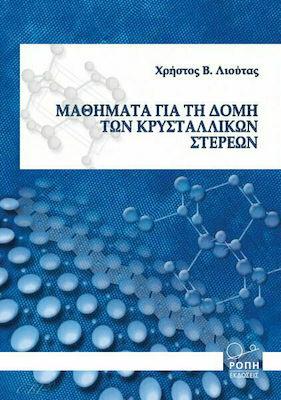 ΜΑΘΗΜΑΤΑ ΓΙΑ ΤΗ ΔΟΜΗ ΤΩΝ ΚΡΥΣΤΑΛΛΙΚΩΝ ΣΤΕΡΕΩΝ