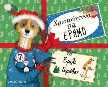 ΧΡΙΣΤΟΥΓΕΝΝΑ ΣΤΗΝ ΕΡΗΜΟ