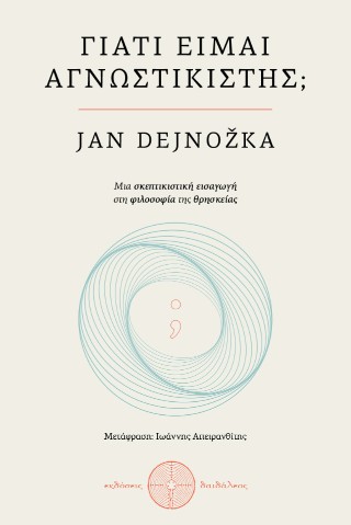 ΓΙΑΤΙ ΕΙΜΑΙ ΑΓΝΩΣΤΙΚΙΣΤΗΣ ΜΙΑ ΣΚΕΠΤΙΣΤΙΚΗ ΕΙΣΑΓΩΓΗ ΣΤΗ ΦΙΛΟΣΟΦΙΑ ΤΗΣ ΘΡΗΣΚΕΙΑΣ