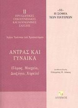 ΑΝΤΡΑΣ ΚΑΙ ΓΥΝΑΙΚΑ ΓΑΜΟΣ, ΜΟΙΧΕΙΑ, ΔΙΑΖΥΓΙΟ, ΧΗΡΕΙΑ Η ΣΟΦΙΑ ΤΩΝ ΠΑΤΕΡΩΝ